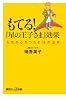 もてる!『星の王子さま』効果 女性の心をつかむ18の法則 (講談社+α新書 636-1A)