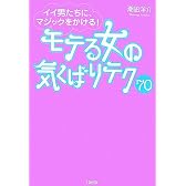 モテる女の気くばりテク70―イイ男たちに、マジックをかける!