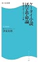ケータイ小説活字革命論―新世代へのマーケティング術 (角川SSC新書)