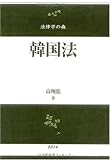 韓国法 (法律学の森)