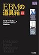 EBMの道具箱 第2版 (EBMライブラリー)