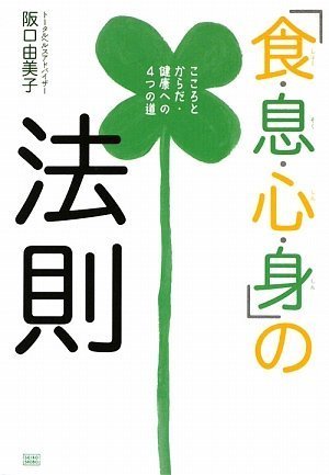 「食・息・心・身」の法則 こころとからだ・健康への4つの道