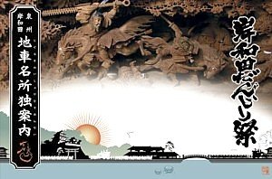 岸和田だんじり祭 地車名所独案内
