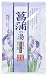 薬用入浴剤 百花繚乱 菖蒲の湯 分包1回分
