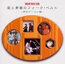 DREAM PRICE 1500 愛と青春のフォーク・ベスト (男性ヴォーカル編)