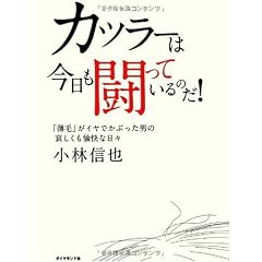カツラーは今日も闘っているのだ!―「薄毛」がイヤでかぶった男の哀しくも愉快な日々