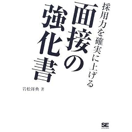 採用力を確実に上げる面接の強化書