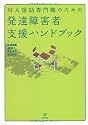 対人援助専門職のための発達障害者支援ハンドブック