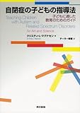 自閉症の子どもの指導法 子どもに適した教育のためのガイド-
