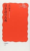日本語の古典 (岩波新書)