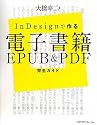 InDesignで作る電子書籍 EPUB&PDF完全ガイド