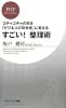 すごい! 整理術 (PHPビジネス新書)