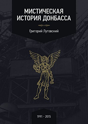 Мистическая история Донбасса (Russian Edition)