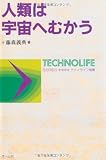人類は宇宙へむかう (テクノライフ選書)