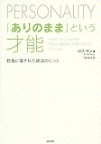 ありのままという才能 性格に隠された成功のヒント