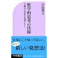 数学的思考の技術<br>小島 寛之著 <br>ベストセラーズ<br>840円<br>ISBN:9784584123188