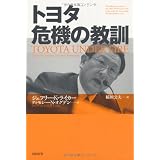 トヨタ　危機の教訓