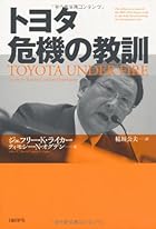 トヨタ　危機の教訓