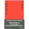 第二次大戦前夜史一九三六<br>仲小路 彰著 <br>国書刊行会<br>6615円<br>ISBN:9784336053435