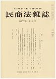 民商法雑誌 2008年 03月号 [雑誌]  有斐閣