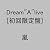 Dream”A”live(初回限定盤)