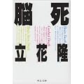 脳死 (中公文庫)