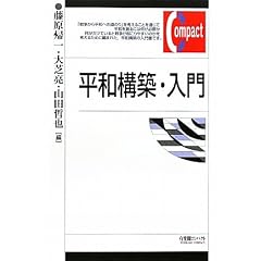 平和構築・入門 (有斐閣コンパクト)