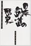 Nihon kendo no rekishi (Japanese Edition)