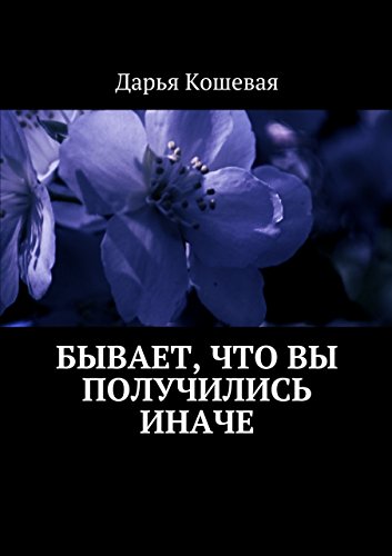 Бывает, что вы получились иначе (Russian Edition)