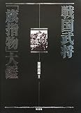戦国武将「旗指物」大鑑