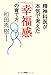 和田 秀樹: 精神科医が本気で考えた「幸福感」の育て方(新講社)