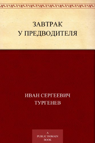 Завтрак у предводителя (Russian Edition)