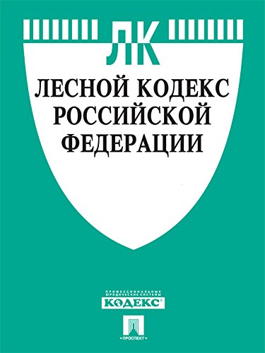 Лесной кодекс РФ по состоянию на 01.09.2015 (Russian Edition)