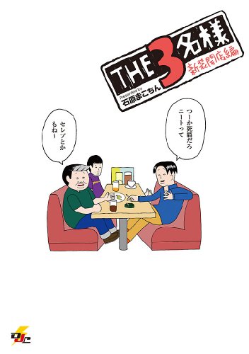 THE3名様 新装開店編: