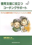 養育支援に役立つコーチングサポート―子どもの虐待を防ぐマルトリートメントの発見