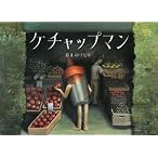 ケチャップマン