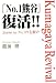 「No.1熊谷」復活!!―Japan as No.1の先駆け