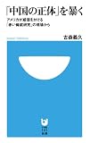「中国の正体」を暴く (小学館101新書)
