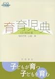育育児典 CD-ROM版