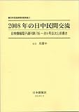 2008年の日中民間交流 画像