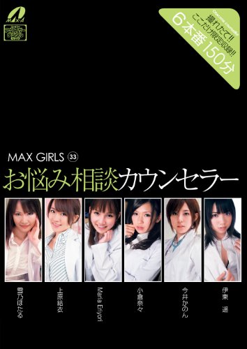 MAX GIRLS33 お悩み相談カウンセラー [DVD]