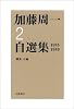 加藤周一自選集 2 1955-1959