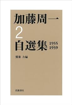 加藤周一自選集 2 1955-1959