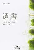 遺書―5人の若者が残した最期の言葉 (幻冬舎文庫)