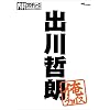内村プロデュース~俺チョイス 出川哲朗【完全生産限定盤】 [DVD]