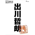 内村プロデュース~俺チョイス 出川哲朗【完全生産限定盤】 [DVD]