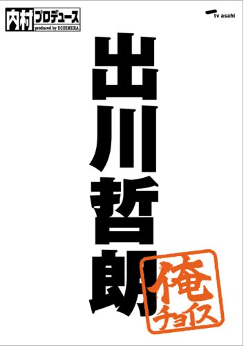 内村プロデュース~俺チョイス 出川哲朗【完全生産限定盤】 [DVD]