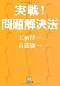 実戦!問題解決法