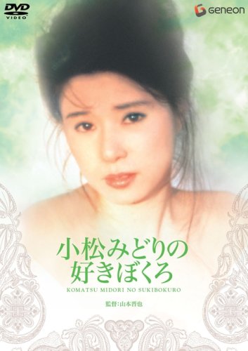 小松みどりの 好きぼくろ [DVD]