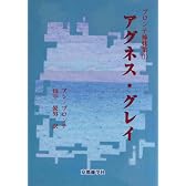 アグネス・グレイ (ブロンテ姉妹集 (1))
